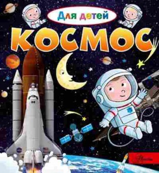 Книга ДляДетей Космос (Лепти Э.), б-10035, Баград.рф